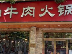 -鲜锦记潮汕牛肉火锅(月坛店)