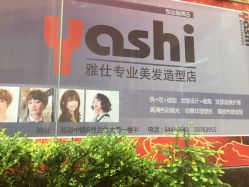 点击看大图 -雅仕 HAIR SALON 美发沙龙