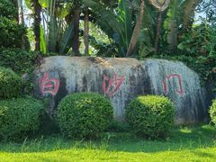 -白沙门生态公园