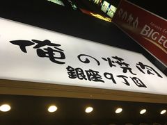 -俺的焼肉(銀座9丁目店)