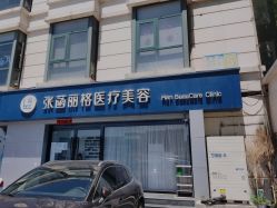 -联合丽格·张菡丽格医疗美容