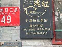 -玫瑰红烤羊排(北新桥三条店)
