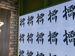-京参 • 擂椒饭(这有山店)