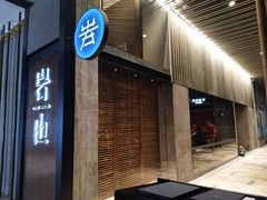 门面-岩也·日料与酒(龙岗天安云谷店)
