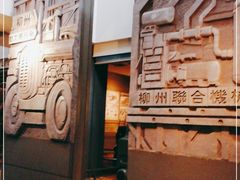 -柳州工业博物馆