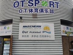 -Our Pickleball多多动匹克球俱乐部(世博源店)