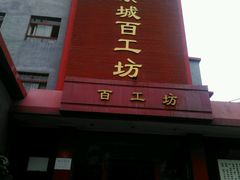 -京城百工坊