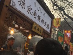 -毅祥斋老孙家泡馍(北院门鼓楼店)