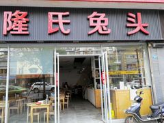 门面-隆氏兔头(同盛路店)