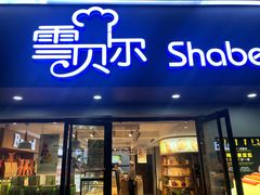 门面-雪贝尔Shaber面包花园(民德路店)