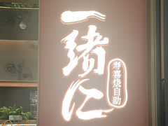 -一绪に和牛寿喜烧(罗湖益田假日店)