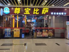 门面-尊宝比萨(较场口店)