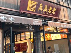 -真真老老(月河花鸟市场店)