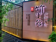 -新竹里馆·花园餐厅(兴苑路店)