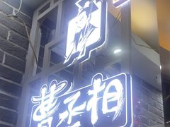 -曹丞相·地锅鸡·地锅鱼(武林店)