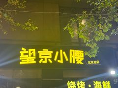 -望京小腰(北京总店)