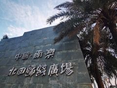 -青澳湾北回归线广场