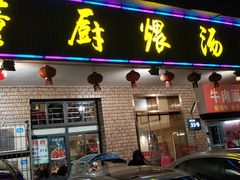 门面-董厨煨汤馆(车站路店)