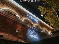 -Solo(衡山路店)
