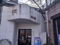 -半坡国际艺术区