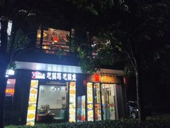 门面-六州府地锅鸡·农家菜·龙虾(未来科技城店)