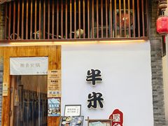 -独食火锅·半米屋台(望平街店)