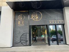 门面-越宴(西施山路店)