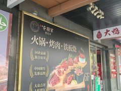 -牛将军•涮肉•烤肉(北京王府井·故宫店)