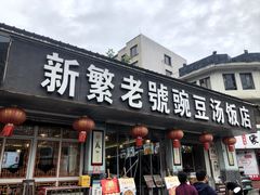 -新繁老號豌豆汤饭店·江湖菜(宝光寺店)