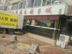 -添福来墨鱼饺子 · 海鲜东北菜(大连星海·黄浦路店)