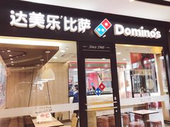 门面-达美乐比萨(东新路店)