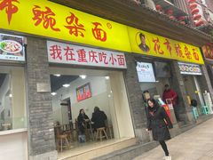 -花市豌杂面(民生路店)