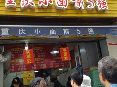 门面-花市豌杂面(民生路店)