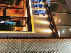 -金悦轩海鲜酒家(南宁店)