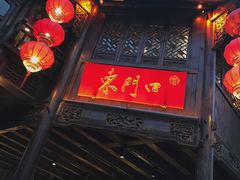 -东门口涮肉·砂锅·烤串(老门东店)