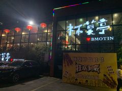 -杯莫亭(集里店)