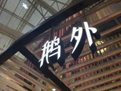 门面-MR鹅外