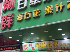 -阿群甘草水果