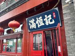 -牛街清真满恒記(平安里西大街店)