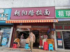 门面-朝阳路拉面店