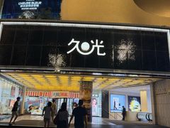 -上海久光百货