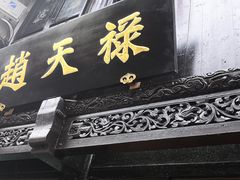 门面-赵天禄(葑门横街店)