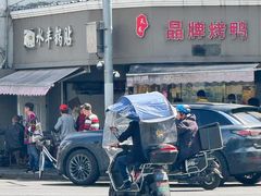 -晶牌烤鸭(延吉东路557弄小区店)