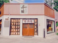 -千懿六本木酒场(常熟路店)