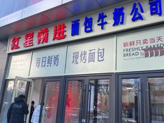 -红星前进面包牛奶公司(五道口购物中心店)