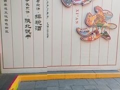 -摔碗酒(永兴坊店)