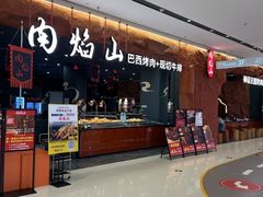-肉焰山巴西烤肉自助餐厅(龙湖芙蓉天街店)