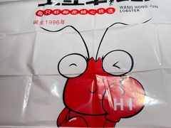 -王红军龙虾(盐仓桥店)