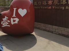 -陕西黄河壶口瀑布旅游区