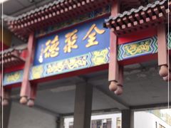 门面-全聚德(新街口店)
